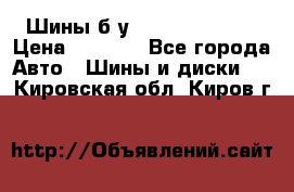 Шины б/у 33*12.50R15LT  › Цена ­ 4 000 - Все города Авто » Шины и диски   . Кировская обл.,Киров г.